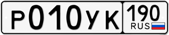Гос номер Р010УК 190