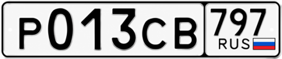 Гос номер Р013СВ 797