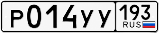 Гос номер Р014УУ 193