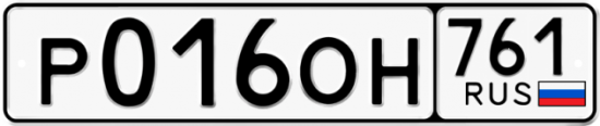Гос номер Р016ОН 761