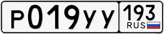 Гос номер Р019УУ 193