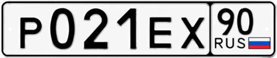 Гос номер Р021ЕХ 90