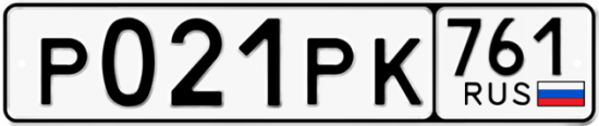 Гос номер Р021РК 761
