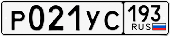 Гос номер Р021УС 193
