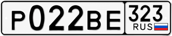 Гос номер Р022ВЕ 323