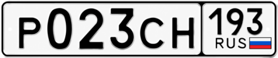 Гос номер Р023СН 193