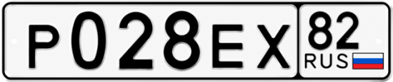 Гос номер Р028ЕХ 82