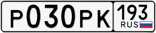 Гос номер Р030РК 193