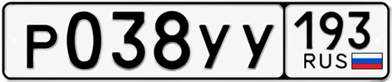 Гос номер Р038УУ 193