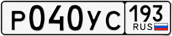 Гос номер Р040УС 193