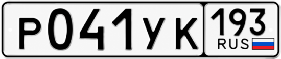 Гос номер Р041УК 193