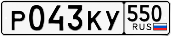 Гос номер Р043КУ 550