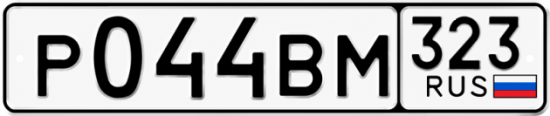 Гос номер Р044ВМ 323