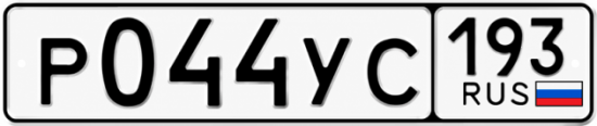 Гос номер Р044УС 193