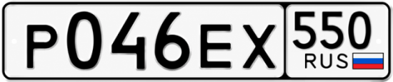 Гос номер Р046ЕХ 550