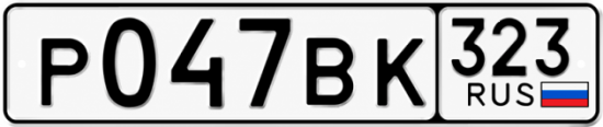 Гос номер Р047ВК 323
