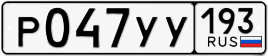 Гос номер Р047УУ 193