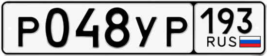 Гос номер Р048УР 193