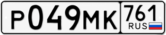 Гос номер Р049МК 761