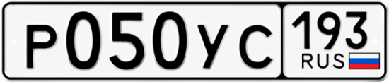 Гос номер Р050УС 193