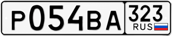 Гос номер Р054ВА 323