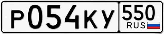 Гос номер Р054КУ 550