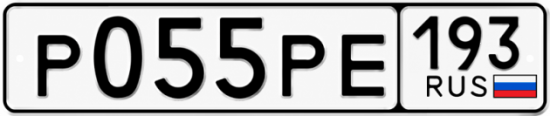 Гос номер Р055РЕ 193