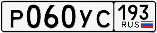 Гос номер Р060УС 193