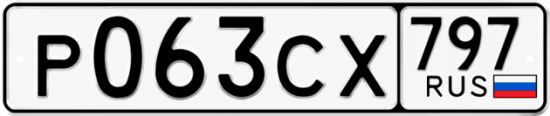 Гос номер Р063СХ 797