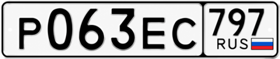 Гос номер Р063ЕС 797