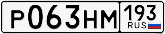 Гос номер Р063НМ 193