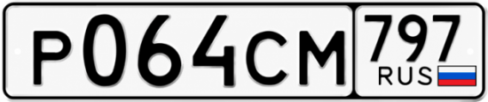 Гос номер Р064СМ 797