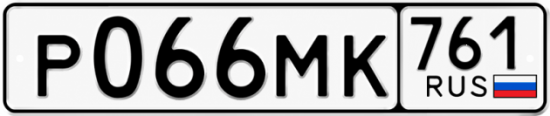 Гос номер Р066МК 761