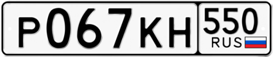 Гос номер Р067КН 550