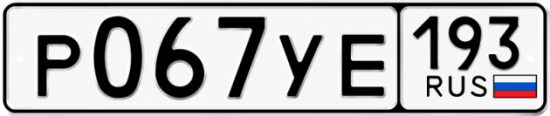 Гос номер Р067УЕ 193