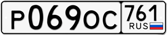 Гос номер Р069ОС 761