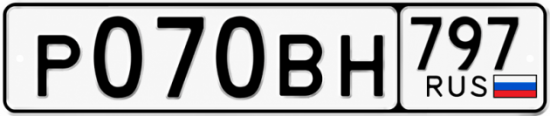 Гос номер Р070ВН 797