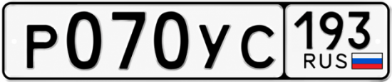 Гос номер Р070УС 193