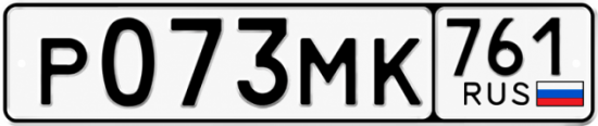 Гос номер Р073МК 761