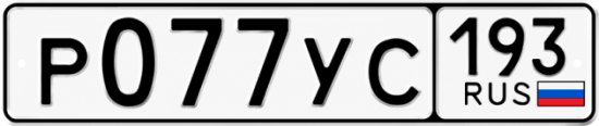 Гос номер Р077УС 193