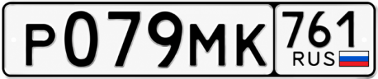 Гос номер Р079МК 761