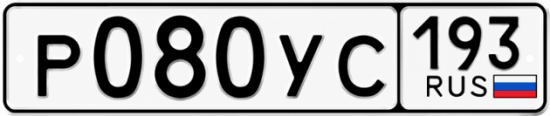 Гос номер Р080УС 193
