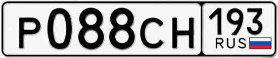 Гос номер Р088СН 193