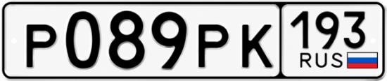 Гос номер Р089РК 193