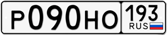 Гос номер Р090НО 193