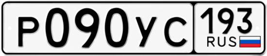 Гос номер Р090УС 193