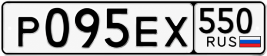 Гос номер Р095ЕХ 550