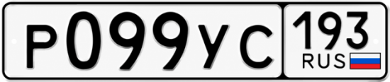 Гос номер Р099УС 193