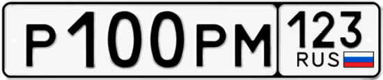 Гос номер Р100РМ 123