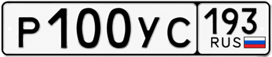 Гос номер Р100УС 193